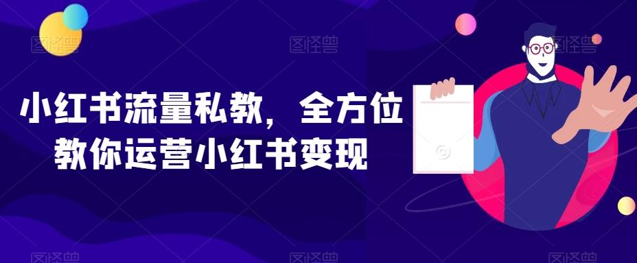 小红书流量私教，全方位教你运营小红书变现-资源宝库