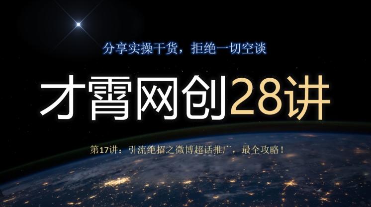 才霄网创28讲第17讲：引流绝招之微博超话推广，最全攻略！-资源宝库