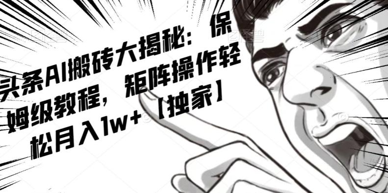 AI写作红利项目，头条号流量主矩阵，轻松日入300+工作室月入5W【揭秘】-资源宝库
