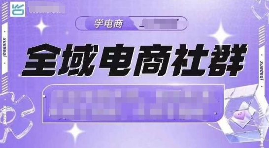 全域电商社群，抖店爆单计划运营实操，21天打爆一家抖音小店-资源宝库