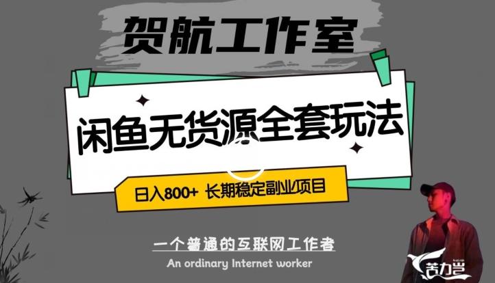 闲鱼无货源全套详细玩法，轻松日入800+，长期稳定副业项目【揭秘】-资源宝库