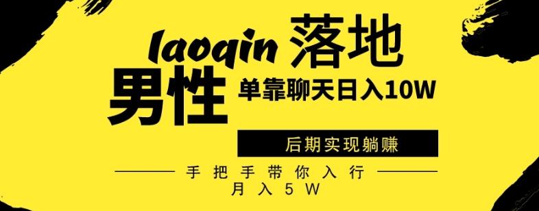 男同志只靠聊天赚钱,日入10W、后期实现躺赚,手把手带你入行月入5W