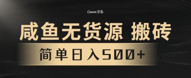 咸鱼无货源搬砖玩法,超火赛道,有手就行月入几万