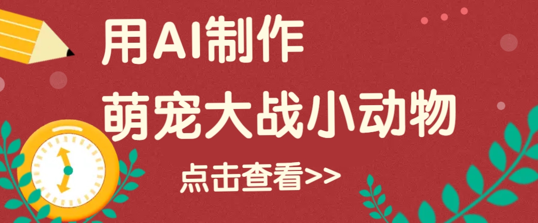 用AI制作萌娃大战小动物视频,轻松涨粉20w+(详细教程)-资源宝库