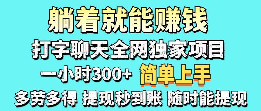 打字聊天项目 打字聊天就有米  一天100-1000左右-资源宝库