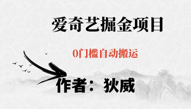 红利期项目爱奇艺掘金，详细教程无脑躺赚小白可做，批量操作不费时间【揭秘】-资源宝库