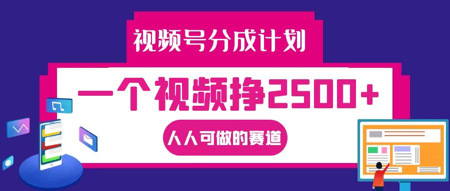 视频号分成一个视频挣2500+，全程实操AI制作视频教程无脑操作-资源宝库