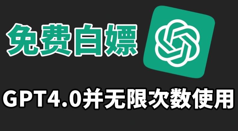 免费白嫖GPT4.0并无次数限制，操作简单,趁还沒收费赶快使用起来【揭秘】-资源宝库