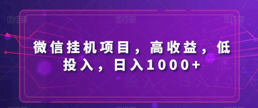 微信挂机项目，高收益，低投入，日入1000+-资源宝库
