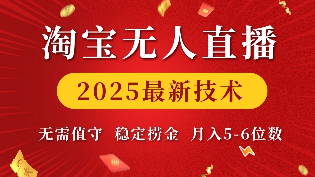 淘宝无人直播2025最新技术 无需值守,稳定捞金,月入5位数【揭秘】