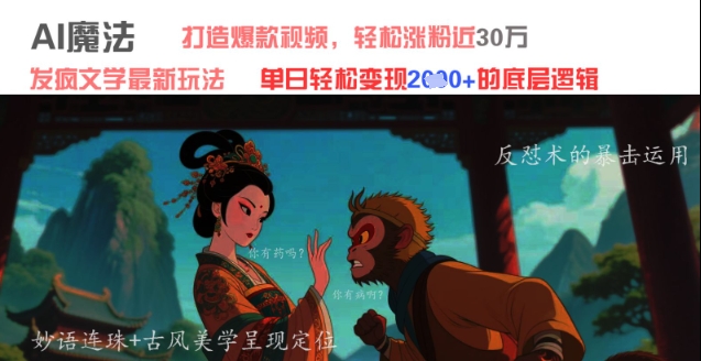 AI魔法:发疯文学最新玩法,打造爆款视频,轻松涨粉近30W,单日变现1k+