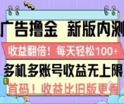 广告撸金2.0，全新玩法，收益翻倍！单机轻松100＋-资源宝库