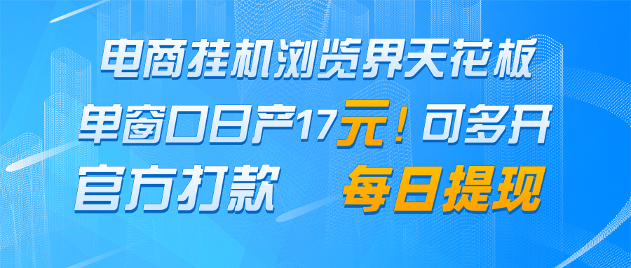 电商挂机浏览界天花板 单窗口日收益17＋ 每日提现 官方打款-资源宝库
