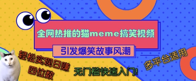 全网热推的猫咪搞笑视频，引发爆笑故事风潮，多平台适用，轻松实现日入四位数，无门槛快速入门!-资源宝库