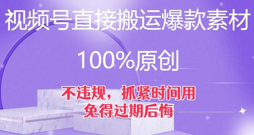 视频号直接搬运爆款素材，100%原创，不违规，抓紧时间用，免得过期后悔【揭秘】-资源宝库