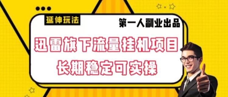 迅雷旗下流量挂机项目，长期稳定可实操【揭秘】-资源宝库