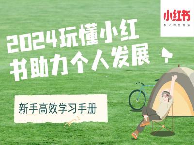 2024玩懂小红书助力个人发展(新手高效学习手册)-资源宝库