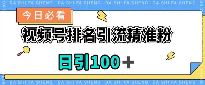 视频号引流精准粉，日引100+，流量爆炸【揭秘】-资源宝库