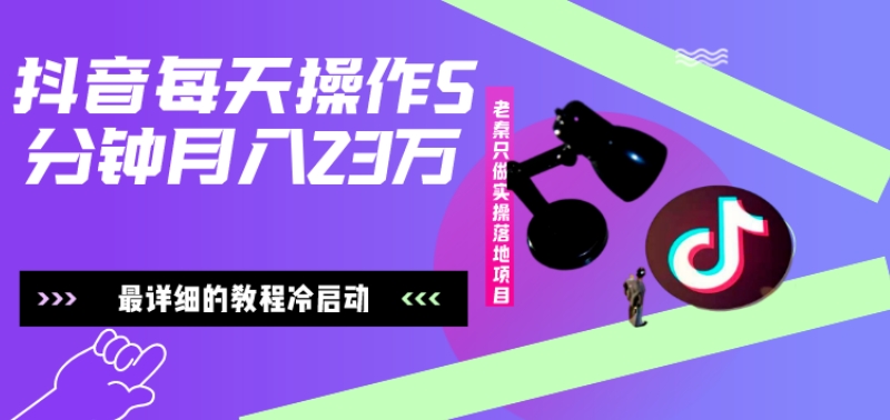 在抖音每天操作5分钟、仅靠发两张图片月入2万，最详细的教程冷启动-资源宝库