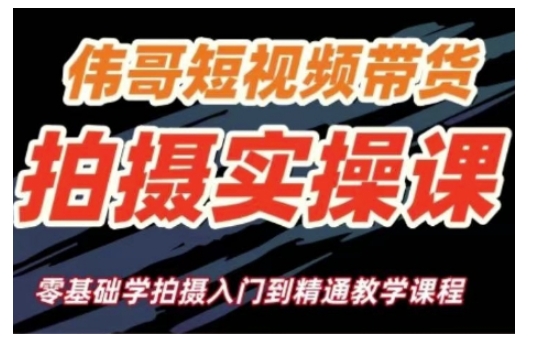 短视频带货拍摄实操课，零基础学拍摄入门到精通教学-资源宝库
