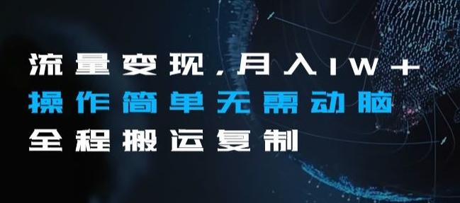 流量变现,月入1W+操作简单无需动脑全程搬运复制【揭秘】