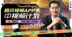 冷门项目，腾讯视频中视频计划，AI一键制作，刷爆流量分成，日收益2000+【揭秘】-资源宝库