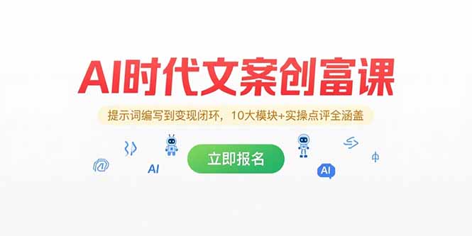AI时代文案创富课，提示词编写到变现闭环，10大模块+实操点评全涵盖-资源宝库