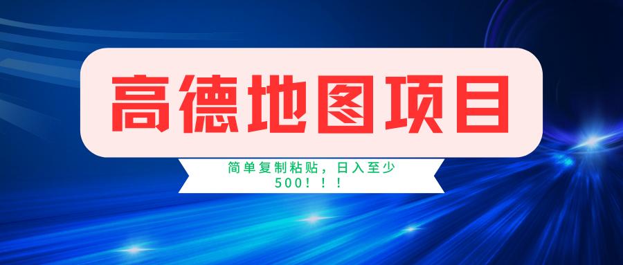 高德地图简单复制，操作两分钟就能有近5元的收益，日入500+，无上限-资源宝库