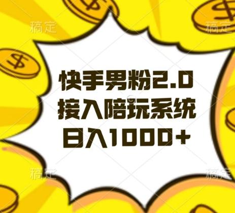 快手男粉2.0玩法，接入陪玩系统，日入躺赚1000+【揭秘】-资源宝库