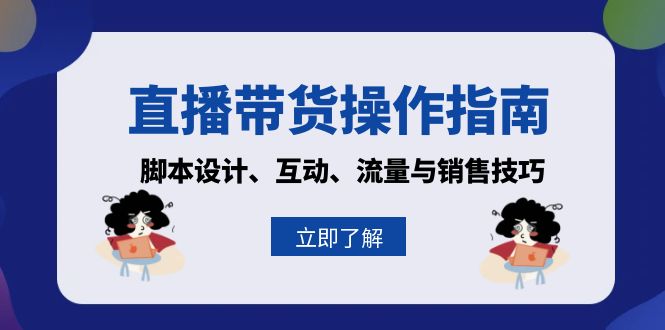 直播带货操作指南：脚本设计、互动、流量与销售技巧-资源宝库