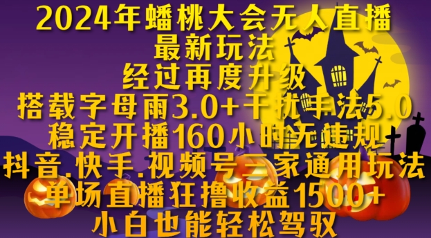 2024年蟠桃大会无人直播最新玩法,稳定开播160小时无违规,抖音、快手、视频号三家通用玩法【揭秘】