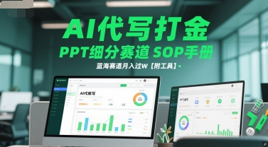AI代写打金,PPT细分赛道SOP手册,蓝海赛道月入过W【附工具】