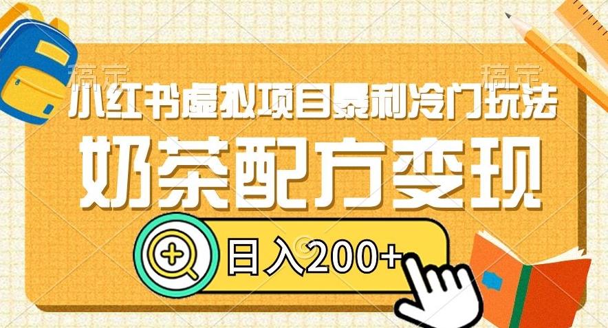 小红书虚拟项目暴利冷门玩法，奶茶配方变现，日入200+【揭秘】-资源宝库