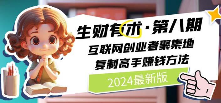 2024生财有术·第八期 互联网创业者聚集地，复制高手赚钱方法(5月9日更新-资源宝库
