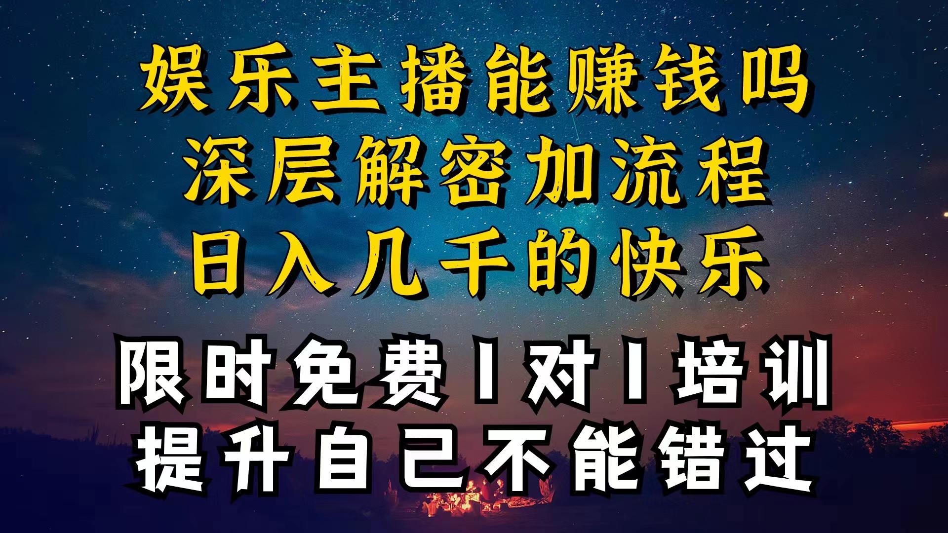 现在做娱乐主播真的还能变现吗，个位数直播间一晚上变现纯利一万多，到...-资源宝库