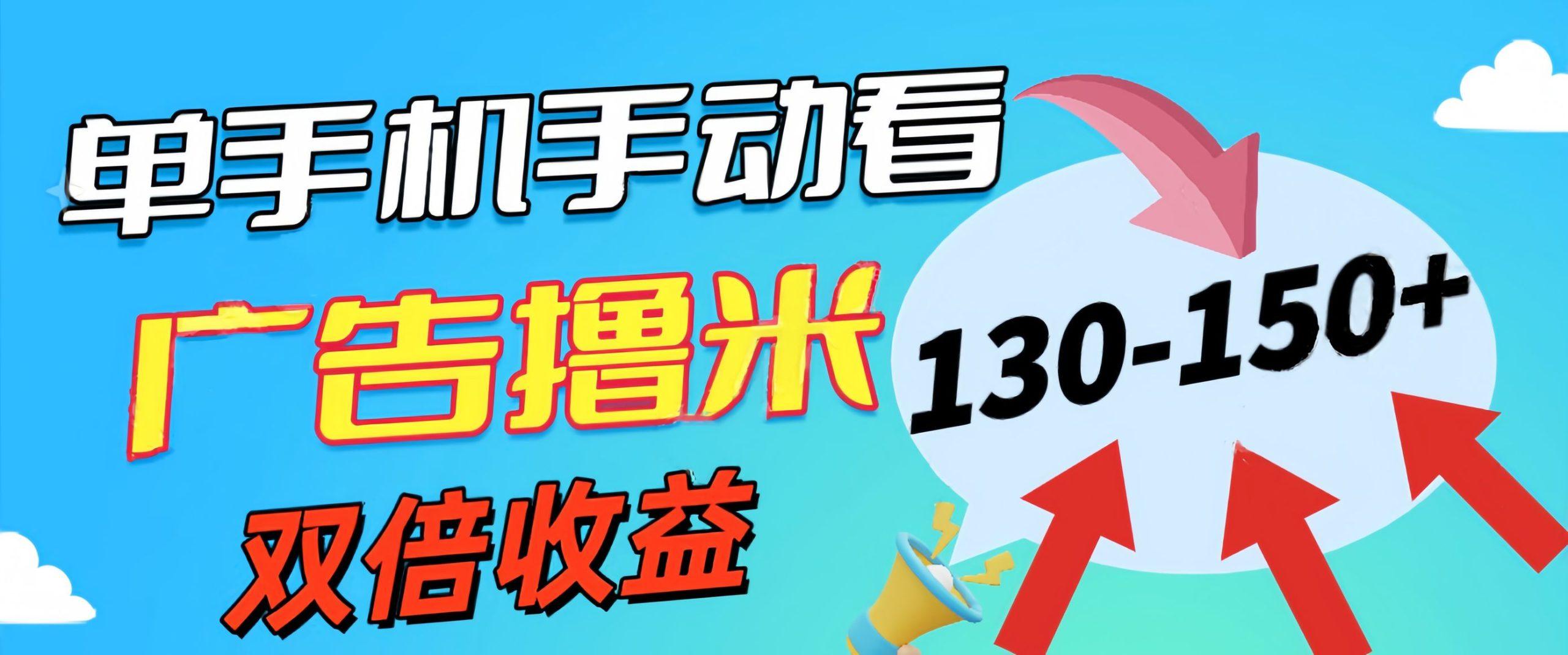 新老平台看广告，单机暴力收益130-150＋，无门槛，安卓手机即可，操作…-资源宝库