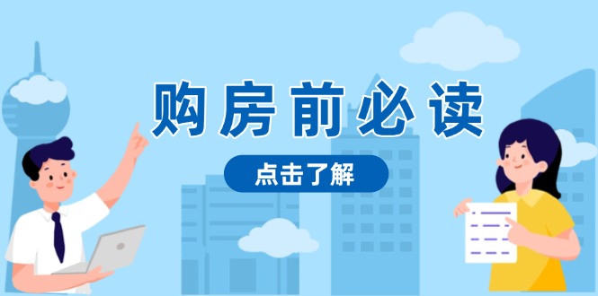 购房前必读，本文揭秘房产市场深浅，助你明智决策，稳妥赚钱两不误-资源宝库