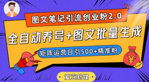 爱豆新媒：全自动养号+图文批量生成，日引500+创业粉（抖音小红书图文笔记2.0）-资源宝库