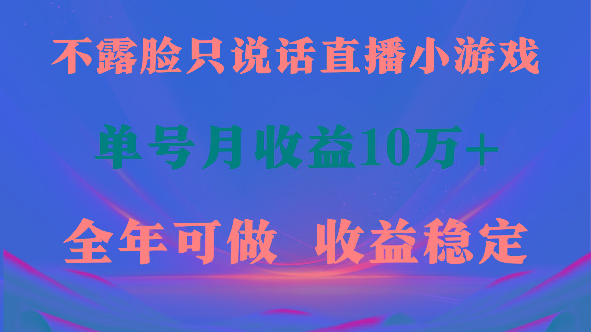 (9288期)全年可变现项目，收益稳定，不用露脸直播找茬小游戏，单号单日收益2500+…-资源宝库