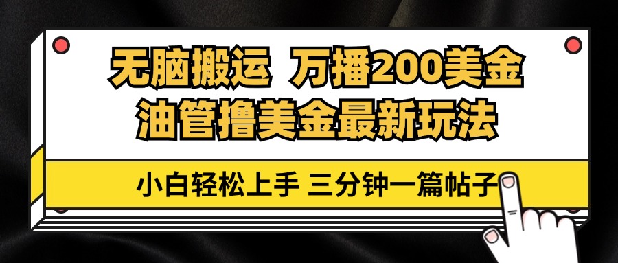 油管无脑搬运撸美金玩法教学，万播200刀，三分钟一篇帖子，小白轻松上手-资源宝库