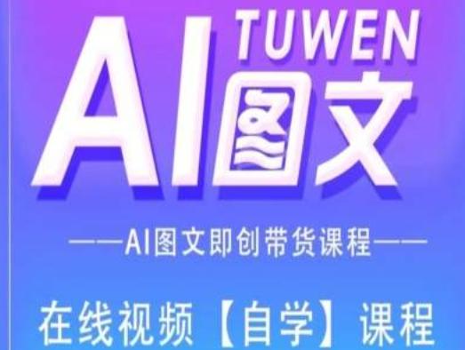 图文AI带货全流程操作，AI图文即创带货课程-资源宝库