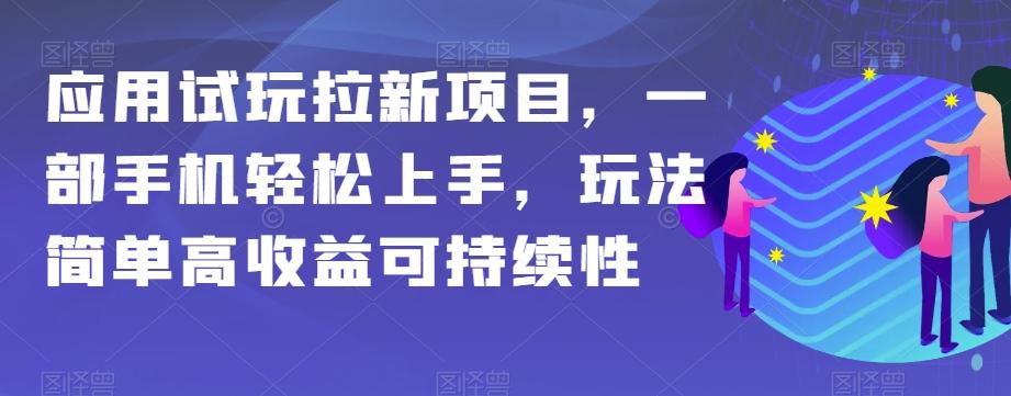 应用试玩拉新项目，一部手机轻松上手，玩法简单高收益可持续性【揭秘】-资源宝库