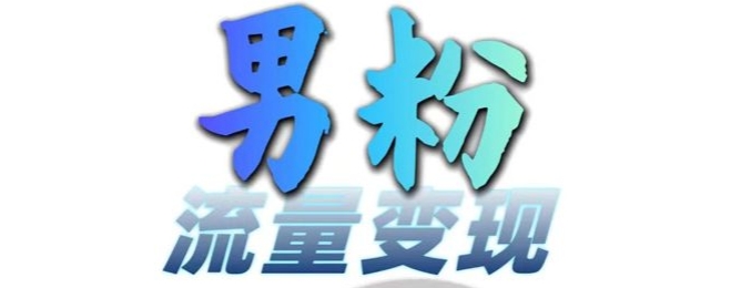 男粉流量+网盘拉新变现，轻松一天3-5张，0基础可学，白嫖来-资源宝库