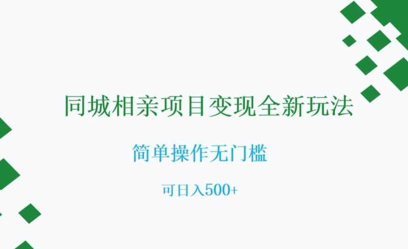 同城相亲项目变现全新玩法，简单操作无门槛，可日入500+【揭秘】-资源宝库