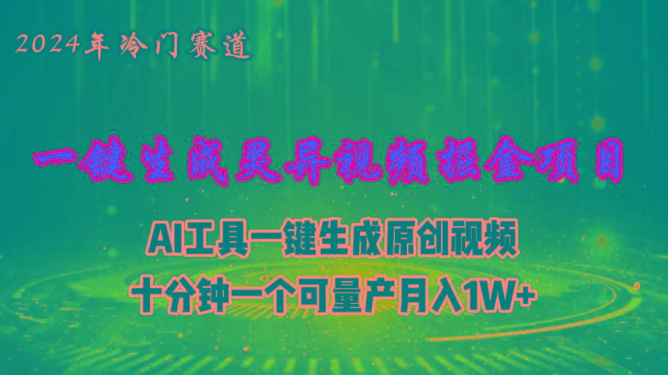 2024年视频号创作者分成计划新赛道，灵异故事题材AI一键生成视频，月入…-资源宝库