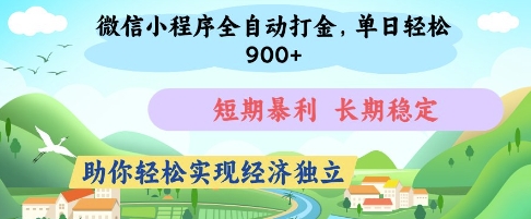 微信小程序全自动打金，单日轻松几张，短期暴利，长期稳定，助你轻松实现经济独立【揭秘】-资源宝库