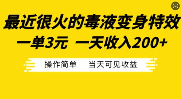 最近很火的毒液变身特效，一单3元，一天收入200+，操作简单当天可见收益-资源宝库