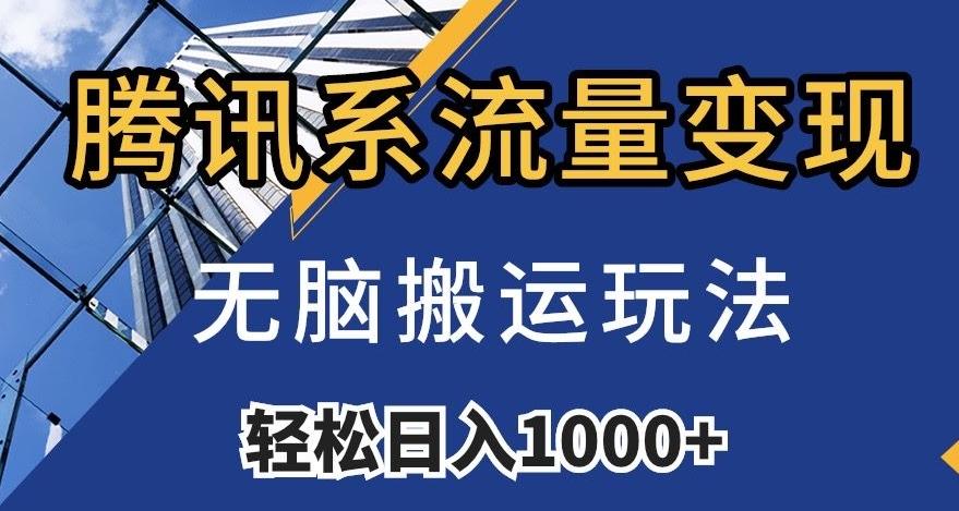 腾讯系流量变现，无脑搬运玩法，日入1000+（附481G素材）【揭秘】-资源宝库