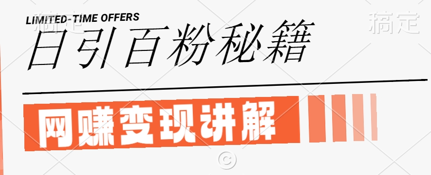 最新闲鱼引流创业粉，日引100+，网创项目虚变现讲解【揭秘】-资源宝库