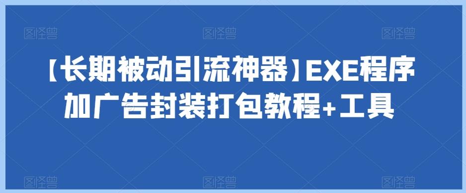 【长期被动引流神器】EXE程序加广告封装打包教程+工具-资源宝库